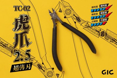 【鋼普拉】全新 台灣製造 GIC TC-02 虎爪 2.5 職人 模型專用 斜口鉗 薄刃 單刃 取代筆刀