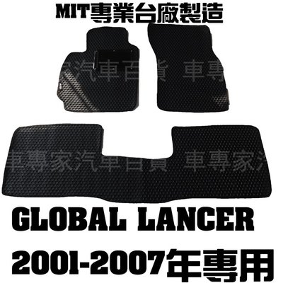 2001-2007年 GLOBAL LANCER 蜂巢 橡膠 地墊 腳踏墊 汽車 防水 耐磨 全包圍 立體 卡固 3D
