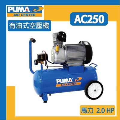 [達利商城]  台灣 巨霸 PUMA 2HP*46L 直接式空壓機 AC250