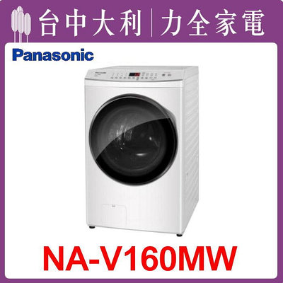 先問貨 【台中大利】【NA-V160MW】【Panasonic國際牌】 16KG 變頻滾筒式洗衣機  來電享優惠
