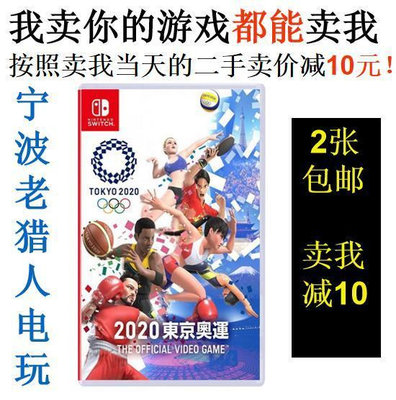 極致優品 任天堂二手Switch游戲 NS 東京2020奧運會  東京奧運會 中文 YX1379