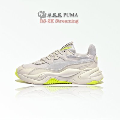 小米粒~的彪馬 PUMA RS-2K Streaming增高男女輕便老爹鞋373311-05