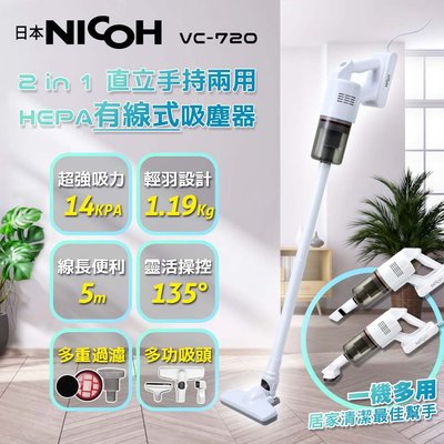 新發售【日本NICOH】 2合1直立兩用HEPA有線式吸塵器 VC-720