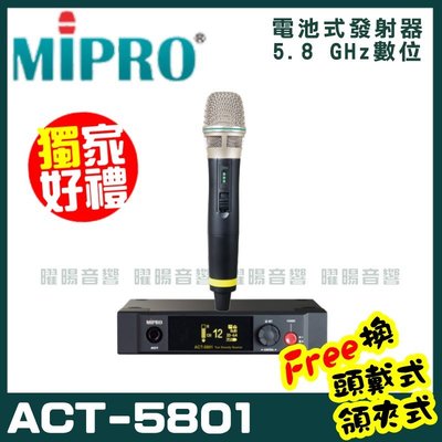 ~曜暘~MIPRO ACT-5801 嘉強 5.8G無線麥克風組 手持可免費更換頭戴or領夾麥克風 再享獨家好禮
