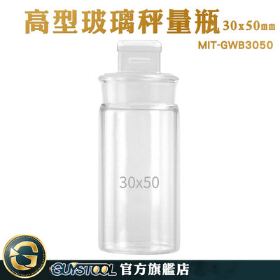 GUYSTOOL 展示瓶 樣本瓶 玻璃樣本瓶 存放展示瓶 收納瓶 試藥瓶 收納罐 MIT-GWB3050 比重瓶