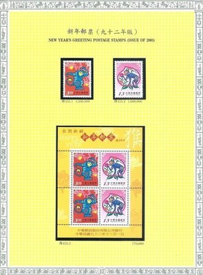 [方連之友](活頁卡含郵票-92年)特455 新年郵票 92年版 三輪猴 含西德護郵袋 VF
