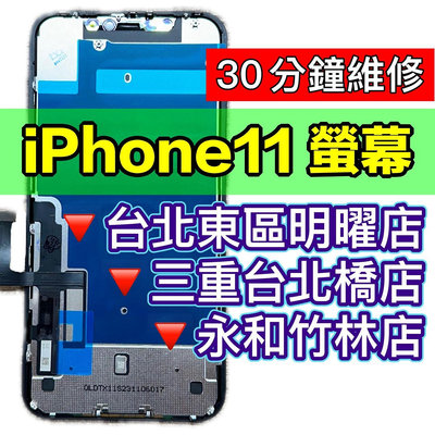 iPhone11螢幕總成 原廠螢幕 iphone 11 手機螢幕現場維修
