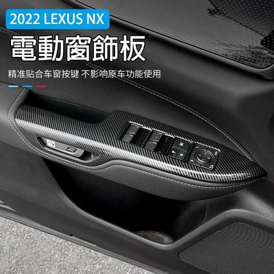 全包款 淩誌 2022 LEXUS NX NX200 NX250 NX350h 玻璃 按鍵 升降 開關 飾板 面板 卡夢