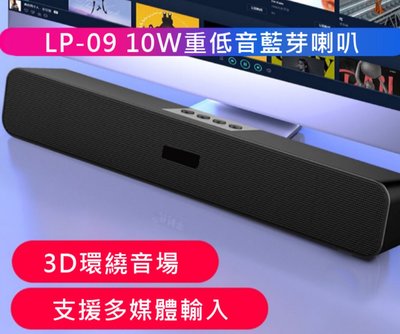 【東京數位】全新 喇叭   LP-09 10W重低音藍芽喇叭 雙磁喇叭 TF卡  按鍵式 環繞音場