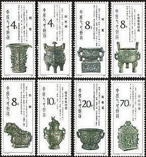 新中國郵票  T75  西周青銅器   保真全品