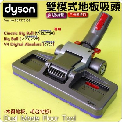 #鈺珩#Dyson原廠雙模式吸頭(木質地板、毛毯地板)Dual mode floor tool CY22 CY23 V4