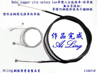 Baby jogger city select Lux 變形金鋼嬰兒推車煞車線修復品【Ai Ling 鋼線導管客製品室】