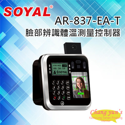 昌運監視器 SOYAL AR-837-EASR11B1-AT E2/臉型溫度辨識/雙頻/TCPIP/EM/Mifare門禁控制讀卡機