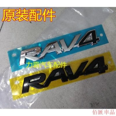 【佰匯車品】豐田Toyota RAV4 榮放後車標 黑色電鍍銀色車標誌RAV4字標後備箱尾門車標