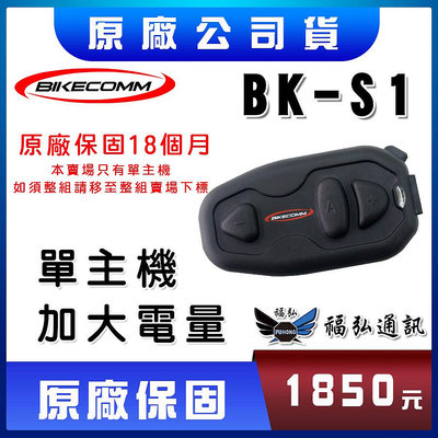 騎士通 BIKECOMM BKS1 BK-S1 單主機 加大電量主機 單主機賣場 安全帽藍芽耳機 新版卡扣式 福弘通訊