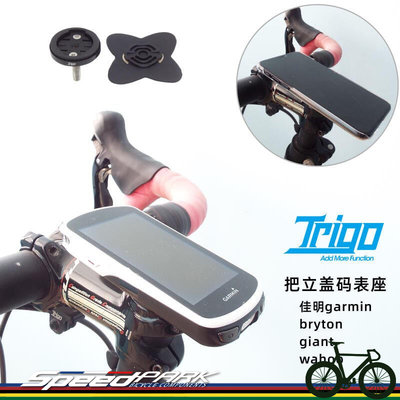 【速度公園】Trigo trp-2051 碗蓋 碼表座 (CNC 鋁合金底座) 可固定碼表/ 手機 GARMIN適用