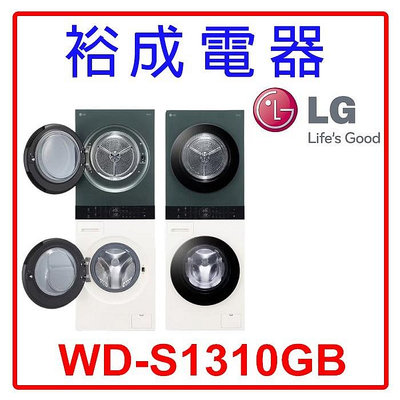 【裕成電器‧電洽俗俗賣】LG 13公斤 AI智控洗乾衣機 WD-S1310GB 另售 TWD-DH130X5TA