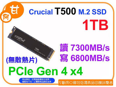 【粉絲價2609】阿甘柑仔店【預購】~ 美光 T500 1TB M.2 PCIe SSD 固態硬碟 (無散熱片)