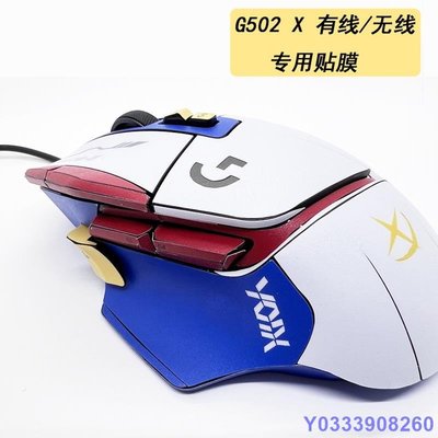 布袋小子= 適用於 G502X有線 款滑鼠貼膜磨砂貼紙保護訂製高達痛貼