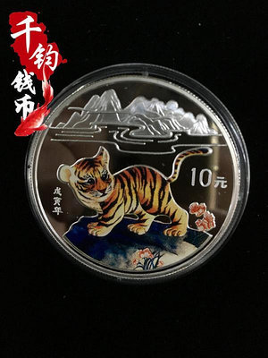 中國金幣1998虎年生肖紀念幣1盎司彩色銀幣 彩銀虎 保真