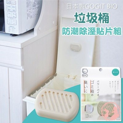 日本製GOGIT BIO新版 長效 防霉盒 除臭 貼片 垃圾桶專用