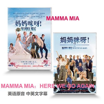 媽媽咪呀1+2 DVD碟片合集音樂劇D9正版品質保障