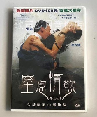 韓國電影《呼吸》 金基德 張震&amp;樸智娥&amp;河正宇 原裝正版DVD 全新