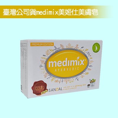 MEDIMIX 印度藥草美肌皂 黃色皇室御用香白美肌皂 30元(75g)買10送1
