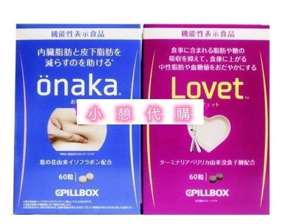 小憩代購…日本pillbox LOVET植物酵素 內臟脂/肪60粒阻/隔糖分熱量clr