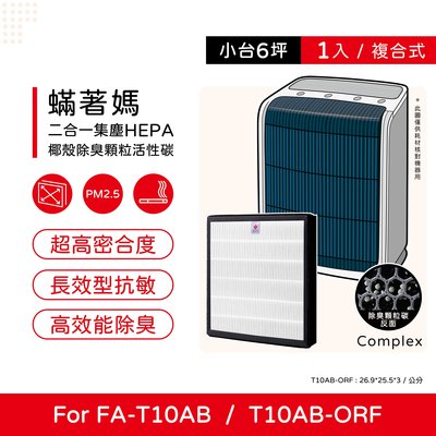 單入 蟎著媽 副廠濾網 適用 3M T10AB FA-T10AB T10AB-ORF 極淨型 除臭加強型 空氣清淨機