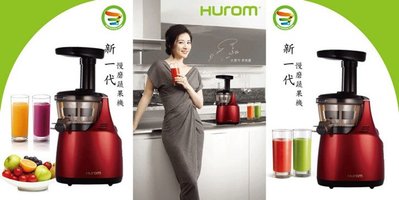康熙來了介紹 HUROM 韓國 原裝進口 真品 慢磨蔬果機 慢磨機 李英愛代言 限量版 HB-666R 現貨