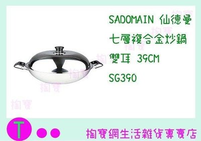 仙德曼 SADOMAIN 七層複合金炒鍋 雙耳 SG390 39CM/湯鍋/料理鍋 (箱入可議價)
