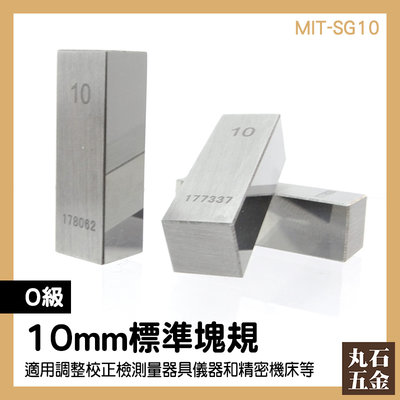 【丸石五金】校正塊規 標準塊規10mm 精密塊規 檢測規塊 度量衡規 標準工具 MIT-SG10