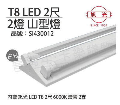 [喜萬年]含稅 旭光 LED T8 10W 6000K 白光 2尺 2燈 雙管 全電壓 山型燈_SI430012