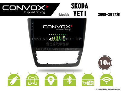 音仕達汽車音響 CONVOX 斯柯達 YETI 07-17年 10吋安卓機 八核心 2G+32G 8核心 4G+64G