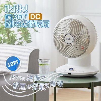 【飛兒】《ikiiki伊崎 360°DC遙控陀螺循環扇 10吋》超靜音！循環扇 對流扇 電風扇 桌面扇 陀螺扇 小型風扇