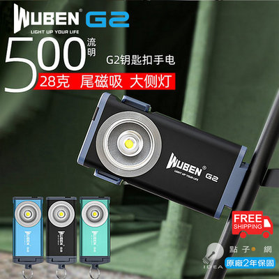 🚚免運【點子網】WUBEN G2 多功能 EDC 500流明 USB-C充電 磁吸鑰匙燈 G1 TINI 2