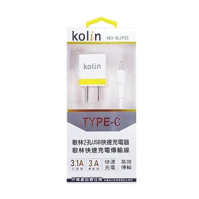 Kolin歌林 TYPE-C 快速傳輸充電線+2孔USB充電器 KEX-DLCP23 現貨