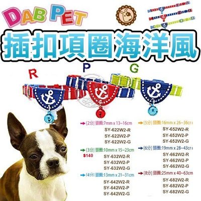 【🐱🐶培菓寵物48H出貨🐰🐹】DAB PET》小型犬貓專用4分插扣項圈海洋風 特價120元