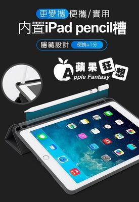 【蘋果狂想】內置 apple pencil筆槽 平板電腦蘋果ipad 10.5、2017/18 新iPad9.7 防摔