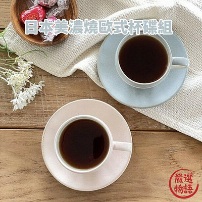日本製 美濃燒 歐式杯碟組 莫蘭迪色 咖啡杯 馬克杯 碟子 下午茶 質感餐具 餐具 餐廳 咖啡廳