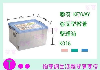 聯府 KEYWAY 強固型掀蓋整理箱3入 K016 3色 收納箱/置物箱/整理櫃 (箱入可議價)