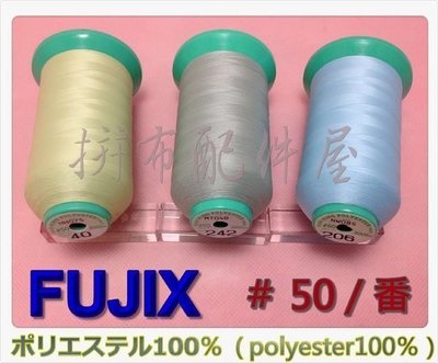 日本原裝 FUJIX KING 線 #50 大捲 3000m 手縫線/機縫線（多色可選）$280元/個