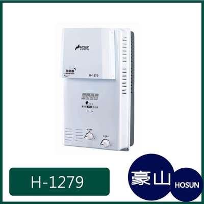 [廚具工廠] 豪山牌 屋外防風型 熱水器 H-1279 6800元 (林內/櫻花/喜特麗)其他型號可詢問