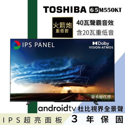 聊聊議價【65M550KT】TOSHIBA東芝65型IPS聲霸40瓦音效火箭炮重低音4K安卓液晶顯示器