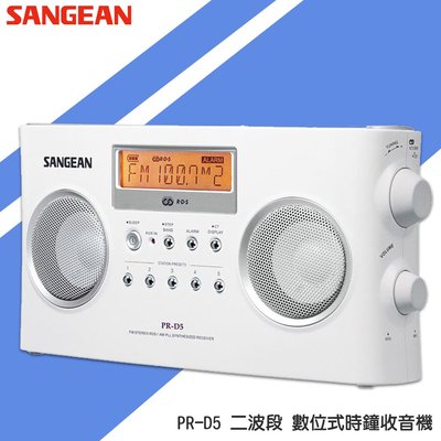 公司貨 SANGEAN PR-D5 二波段 數位式時鐘收音機 LED時鐘 收音機 FM電台 收音機 廣播電台 山進