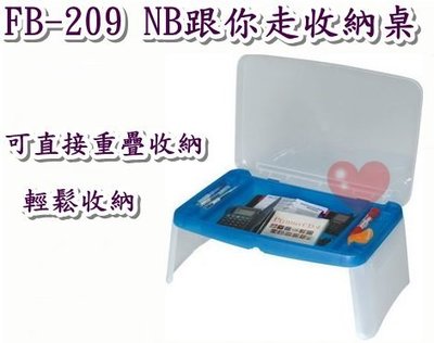 《用心生活館》台灣製造 NB跟你走收納桌 二色系 尺寸50.4*31.1*18.4cm 文具辦公 桌子 FB-209