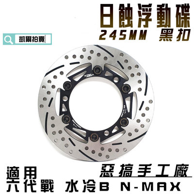 惡搞手工廠 日蝕 245MM 浮動碟 浮動碟盤 碟盤 適用 六代戰 GRYPHUS 水冷BWS N-MAX