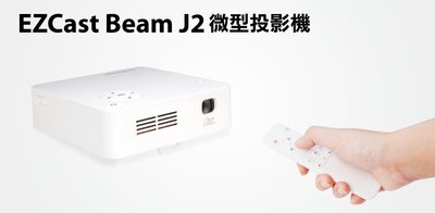 【S03 筑蒂資訊】含稅 登昌恆 UPMOST UPTECH EZCast Beam J2 微型投影機