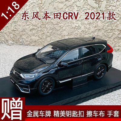 原廠模型車 原廠1:18東風本田 CRV cr v 2021款黑爵士合金仿真汽車模型禮品